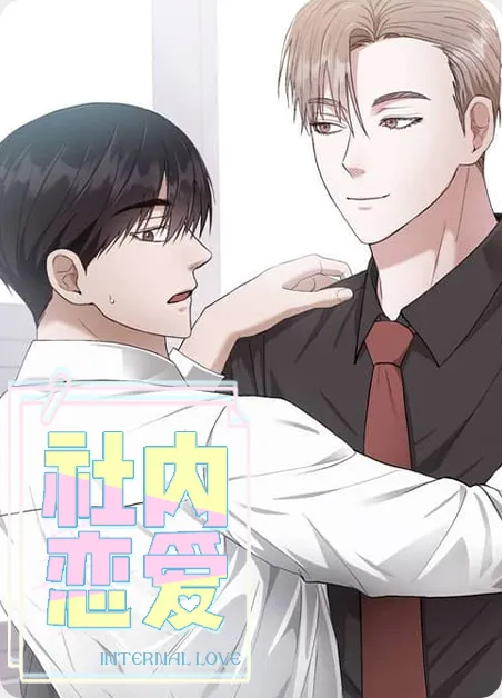 社内恋爱 [db:作者] 漫画封面