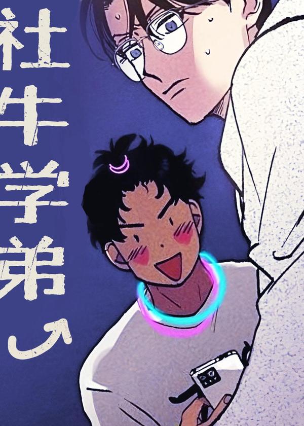社牛学弟 [db:作者] 漫画封面