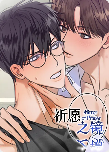 祈愿之镜 [db:作者] 漫画封面