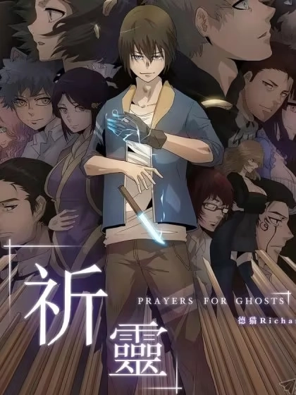 祈灵 [db:作者] 漫画封面