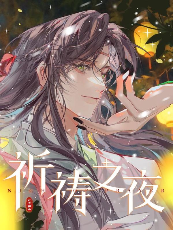 祈祷之夜 [db:作者] 漫画封面