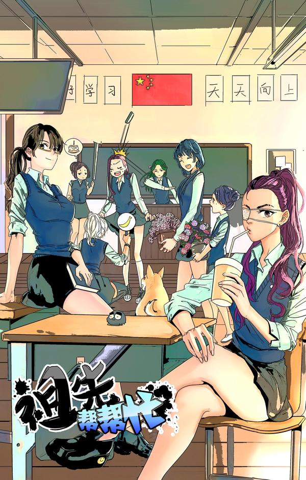 祖先帮帮忙 [db:作者] 漫画封面