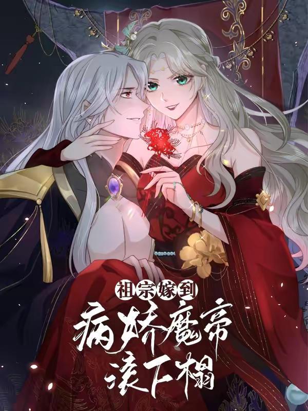 祖宗嫁到：病娇魔帝滚下榻 [db:作者] 漫画封面