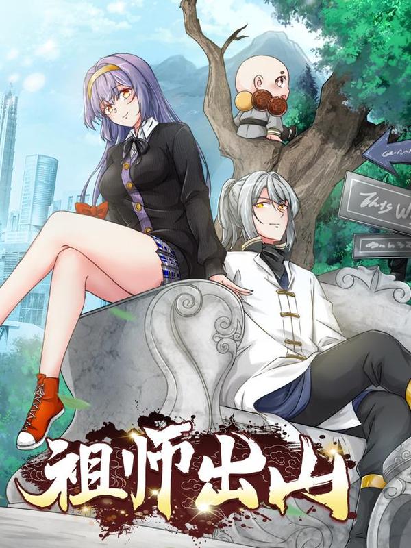 祖师出山 [db:作者] 漫画封面