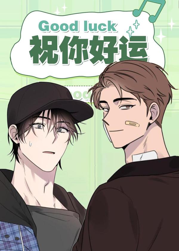 祝你好运 [db:作者] 漫画封面