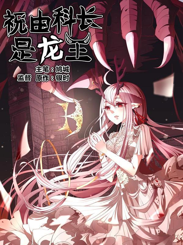祝由科长是龙王 [db:作者] 漫画封面
