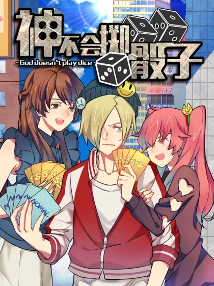 神不会掷骰子 [db:作者] 漫画封面