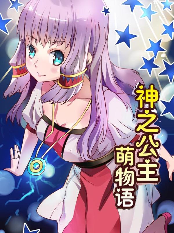 神之公主萌物语 [db:作者] 漫画封面