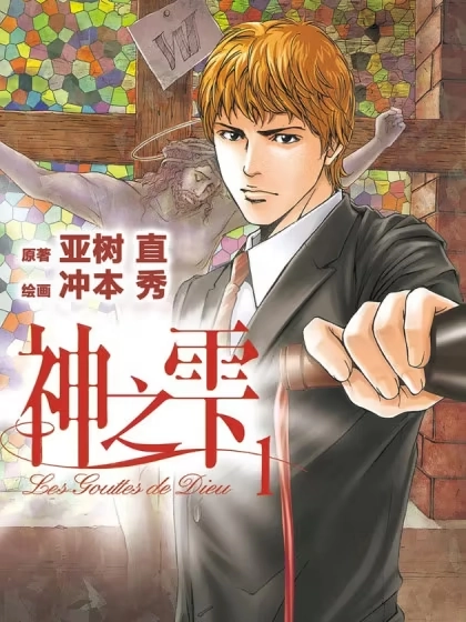 神之雫（神之水滴） [db:作者] 漫画封面