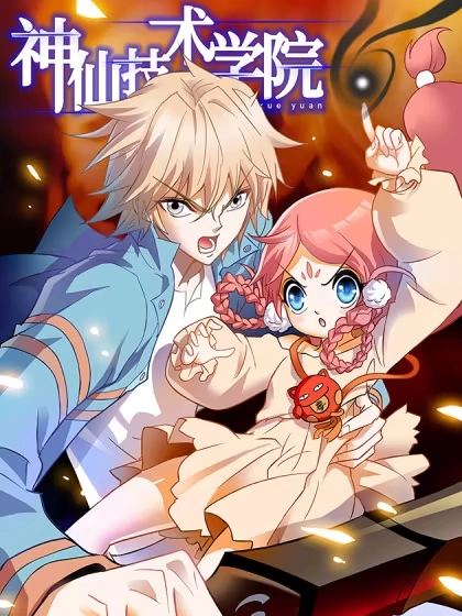 神仙技术学院 [db:作者] 漫画封面