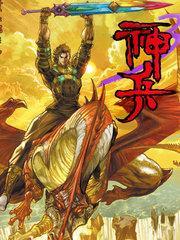 神兵玄奇3.5 [db:作者] 漫画封面