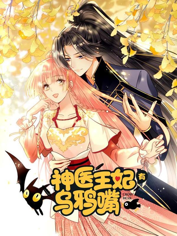 神医王妃有乌鸦嘴 [db:作者] 漫画封面