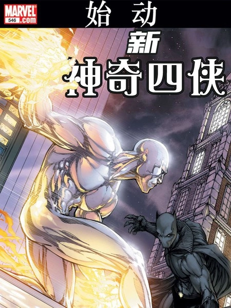 神奇四侠 [db:作者] 漫画封面