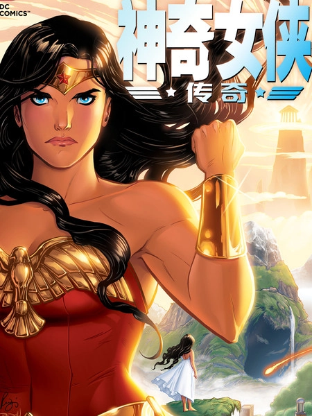 神奇女侠：传奇 [db:作者] 漫画封面