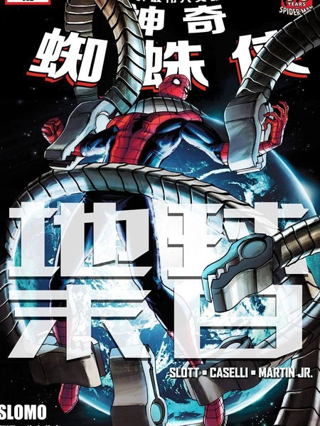 神奇蜘蛛侠：地球末日 [db:作者] 漫画封面