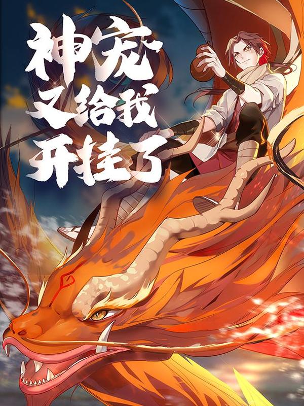 神宠又给我开挂了 [db:作者] 漫画封面