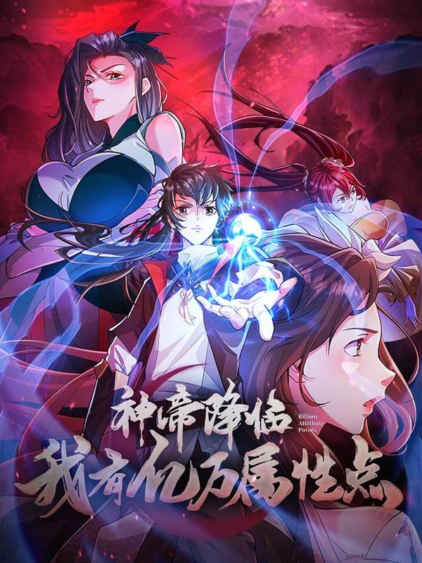神帝降临：我有亿万属性点 [db:作者] 漫画封面