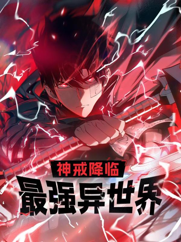 神戒降临：最强异世界 [db:作者] 漫画封面