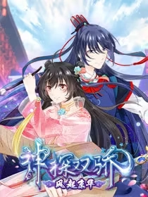 神探双骄 [db:作者] 漫画封面