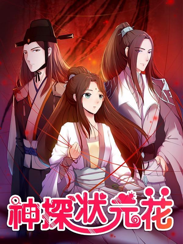 神探状元花 [db:作者] 漫画封面