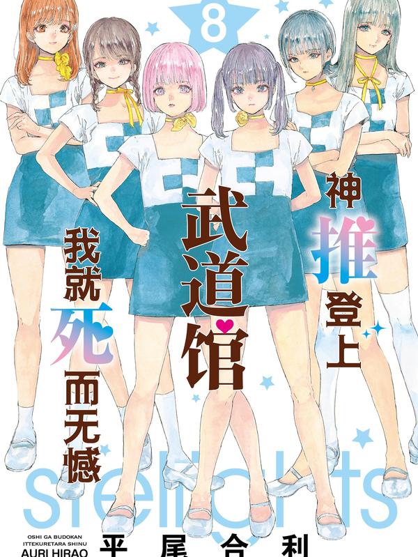 神推登上武道馆我就死而无憾 [db:作者] 漫画封面