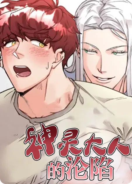 神灵大人的沦陷 [db:作者] 漫画封面