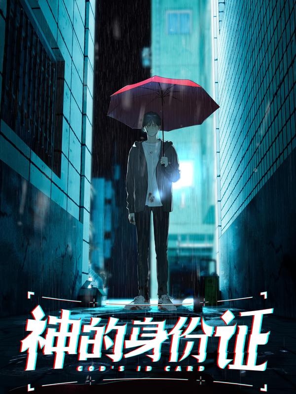 神的身份证 [db:作者] 漫画封面