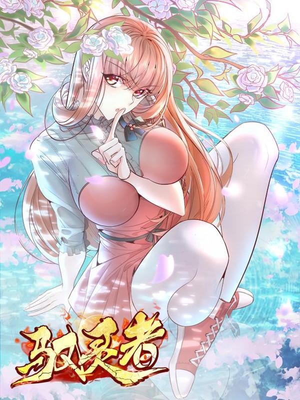 神秘复苏（驭灵者） [db:作者] 漫画封面