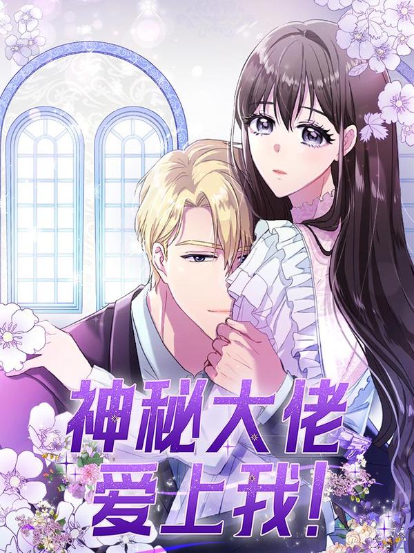 神秘大佬爱上我 [db:作者] 漫画封面