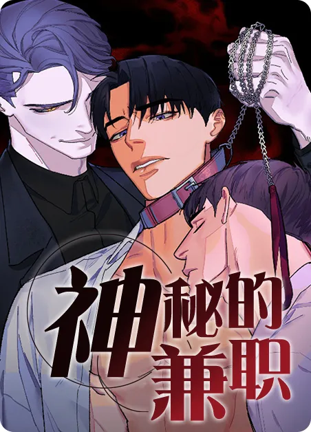 神秘的兼职 [db:作者] 漫画封面