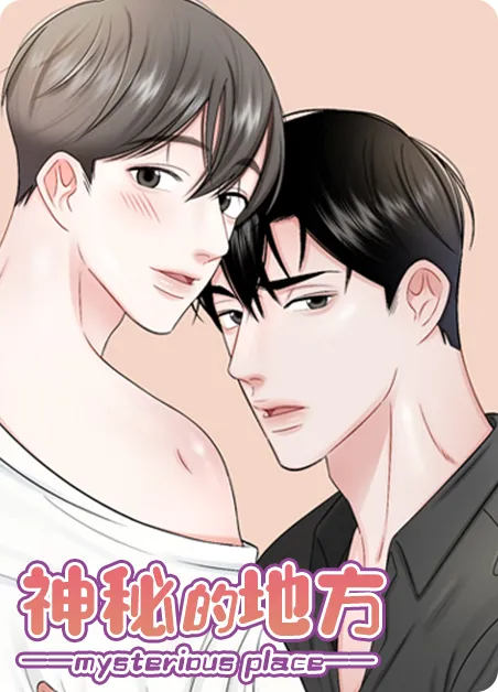 神秘的地方 [db:作者] 漫画封面