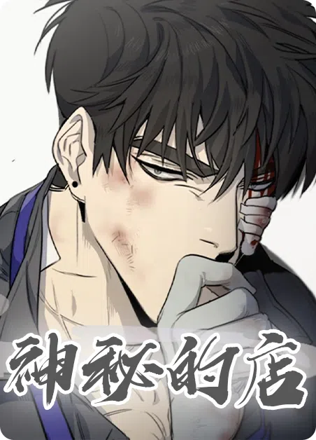 神秘的店 [db:作者] 漫画封面