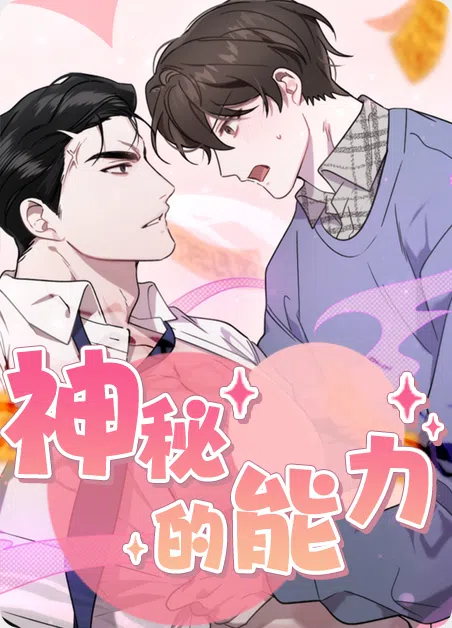 神秘的能力 [db:作者] 漫画封面