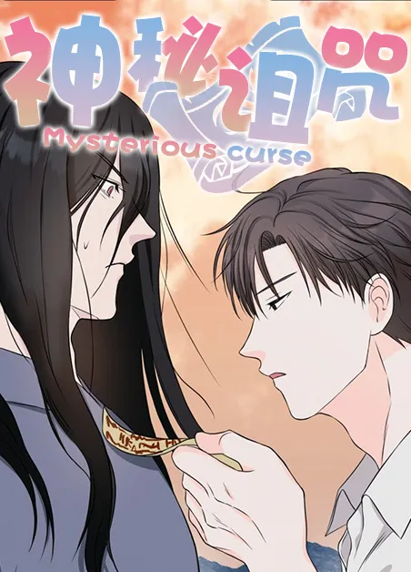 神秘诅咒 [db:作者] 漫画封面