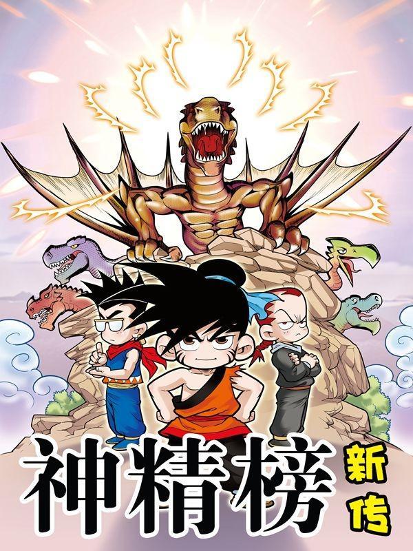 神精榜新传-狩猎季节 [db:作者] 漫画封面