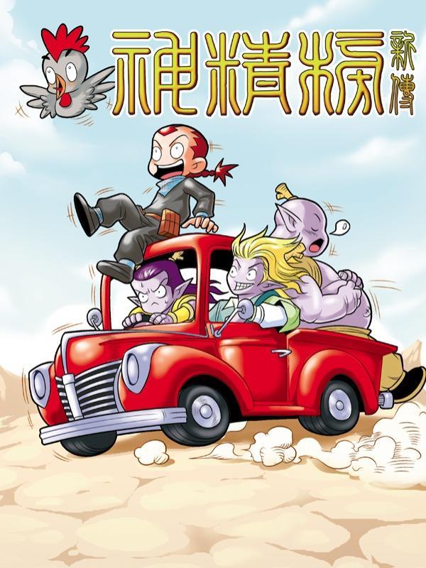 神精榜新传-龙渊传奇 [db:作者] 漫画封面