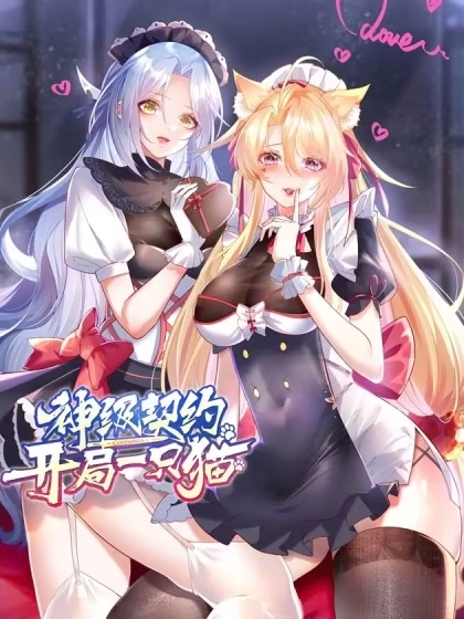 神级契约：开局一只猫 [db:作者] 漫画封面