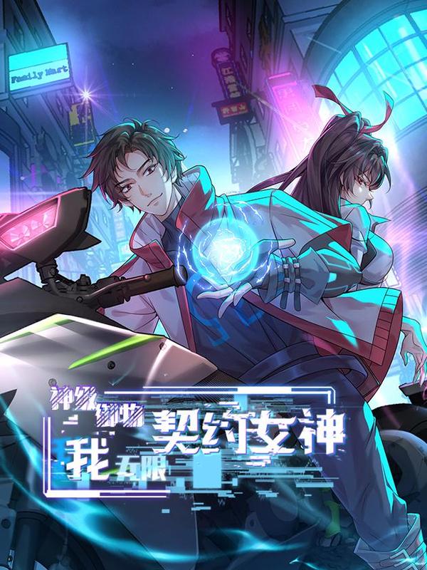 神级御物：我无限契约女神 [db:作者] 漫画封面