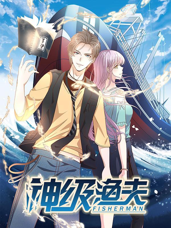 神级渔夫 [db:作者] 漫画封面