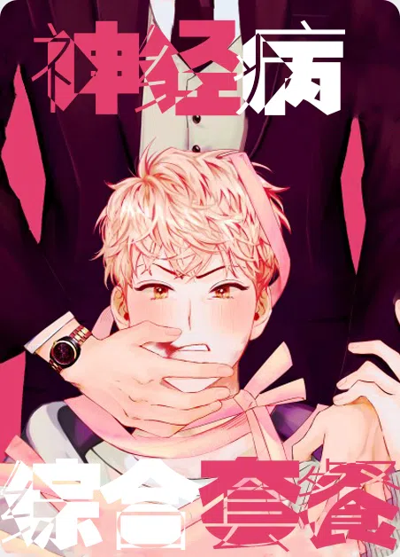 神经病综合套餐 [db:作者] 漫画封面
