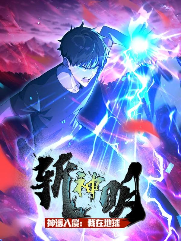 神话入侵：我在地球斩神明 [db:作者] 漫画封面