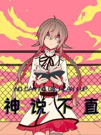 神说不直 [db:作者] 漫画封面