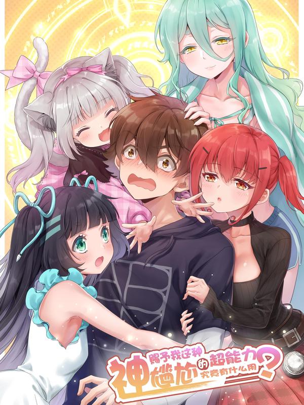 神赐予我这种尴尬的超能力究竟有什么用？ [db:作者] 漫画封面