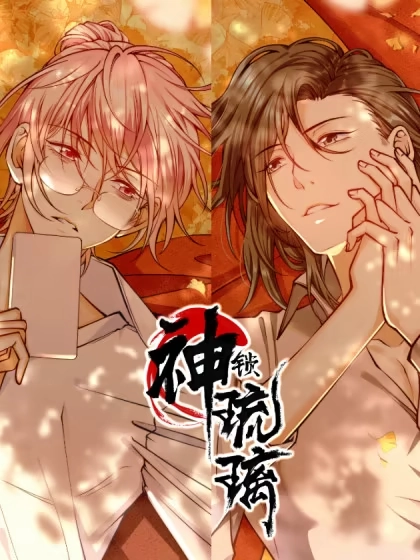 神锁琉璃 [db:作者] 漫画封面