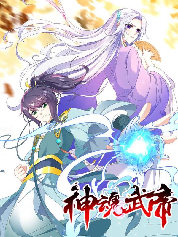 神魂武帝 [db:作者] 漫画封面