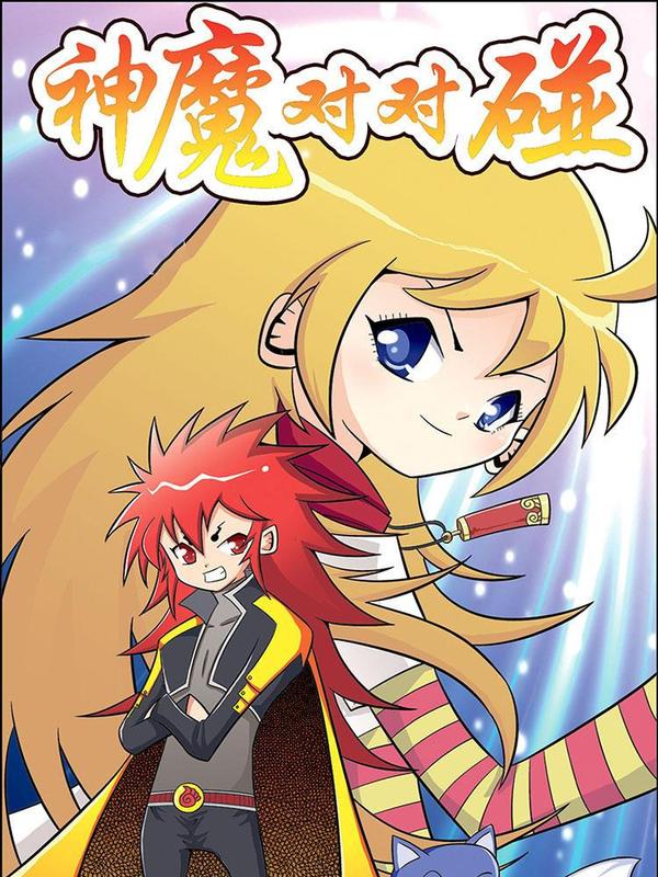 神魔对对碰 [db:作者] 漫画封面