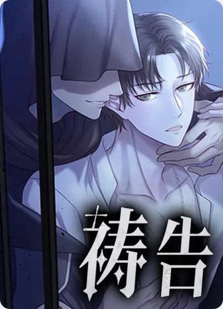 祷告 [db:作者] 漫画封面