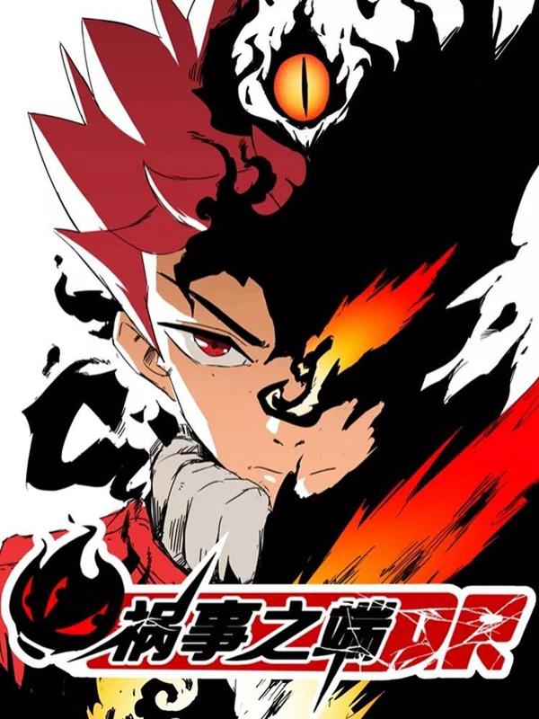 祸事之端 [db:作者] 漫画封面