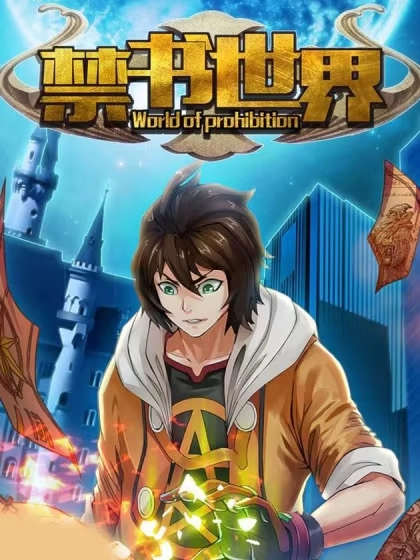 禁书世界 [db:作者] 漫画封面