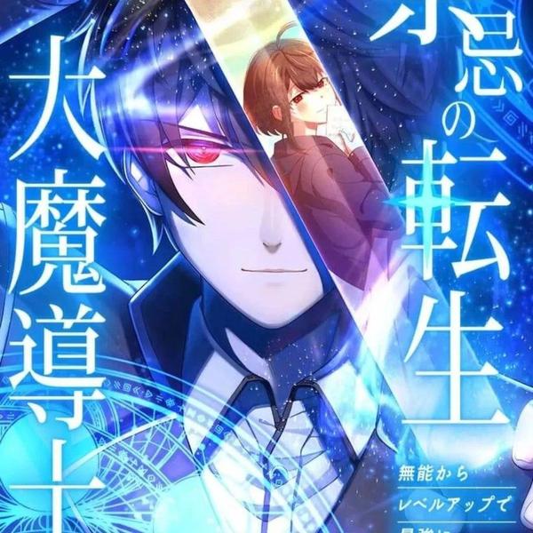 禁忌的转生大魔导士 [db:作者] 漫画封面